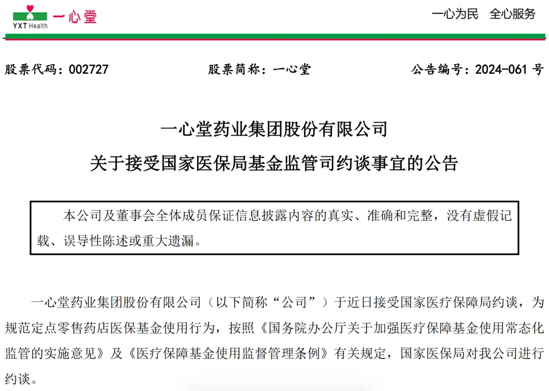 6月3日，一心堂发布关于接受国家医保局基金监管司约谈事宜的公告