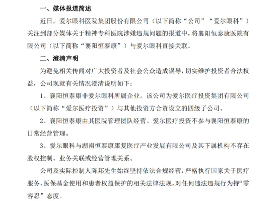 来源：爱尔眼科公告