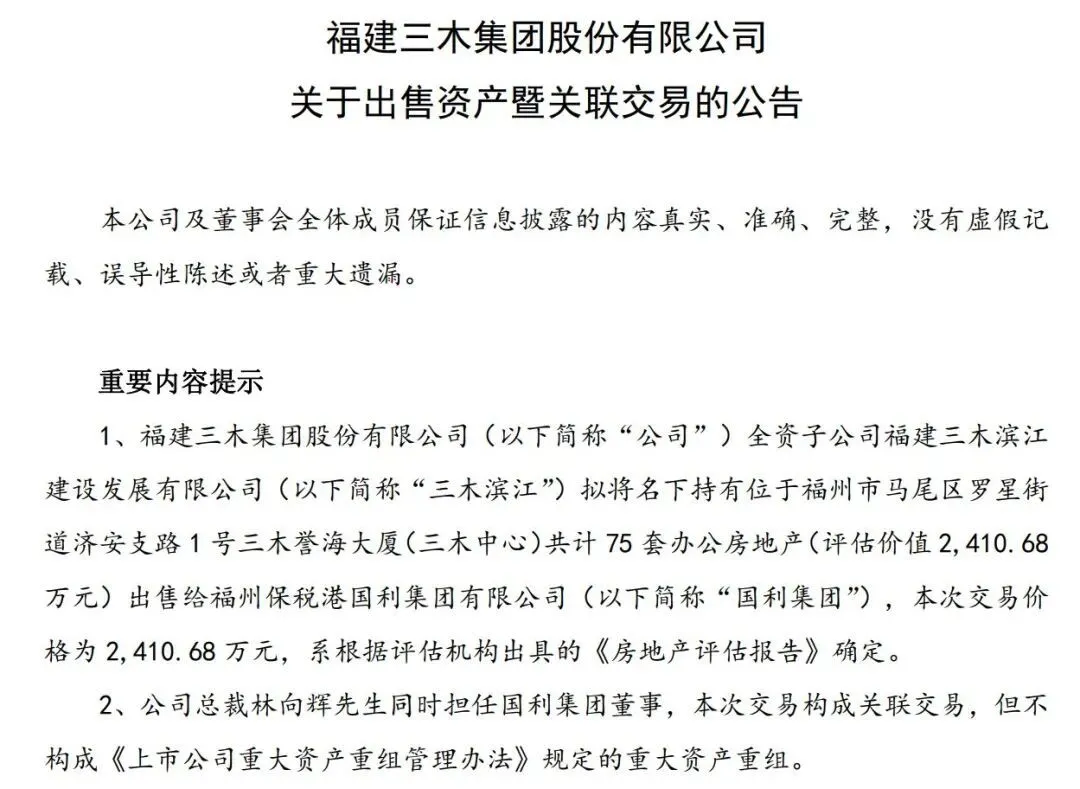 图片来源:三木集团公告