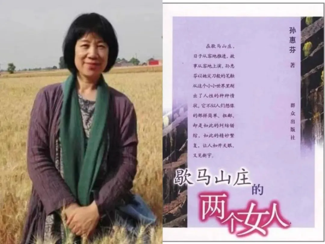 孙惠芬与《歇马山庄的两个女人》