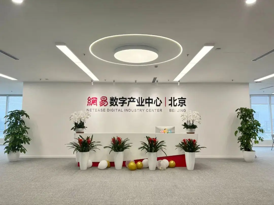 “朝”启蓬勃 引领未来 网易（北京）数字产业中心正式开园