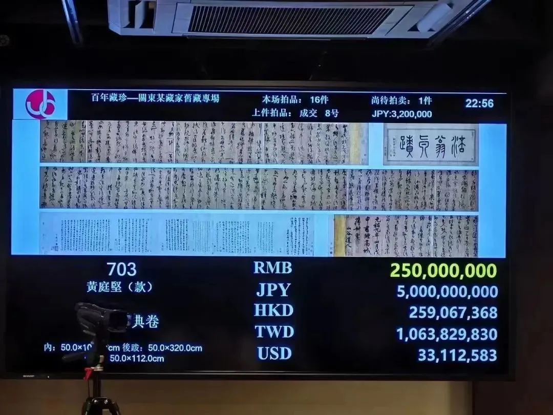 疑似黄庭坚书法日本拍出3亿，传为中国收藏家所得 - 国际观察 - 倍可亲