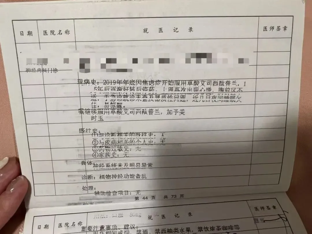李娜后来在心理门诊的就医记录。受访者供图
