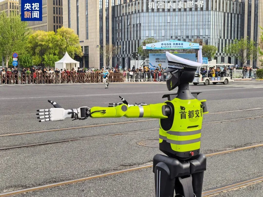 2026年4月19日，在北京亦庄半程马拉松比赛的路线上，北京交警机器人首次正式亮相并在赛道指挥选手奔跑。 央视新闻