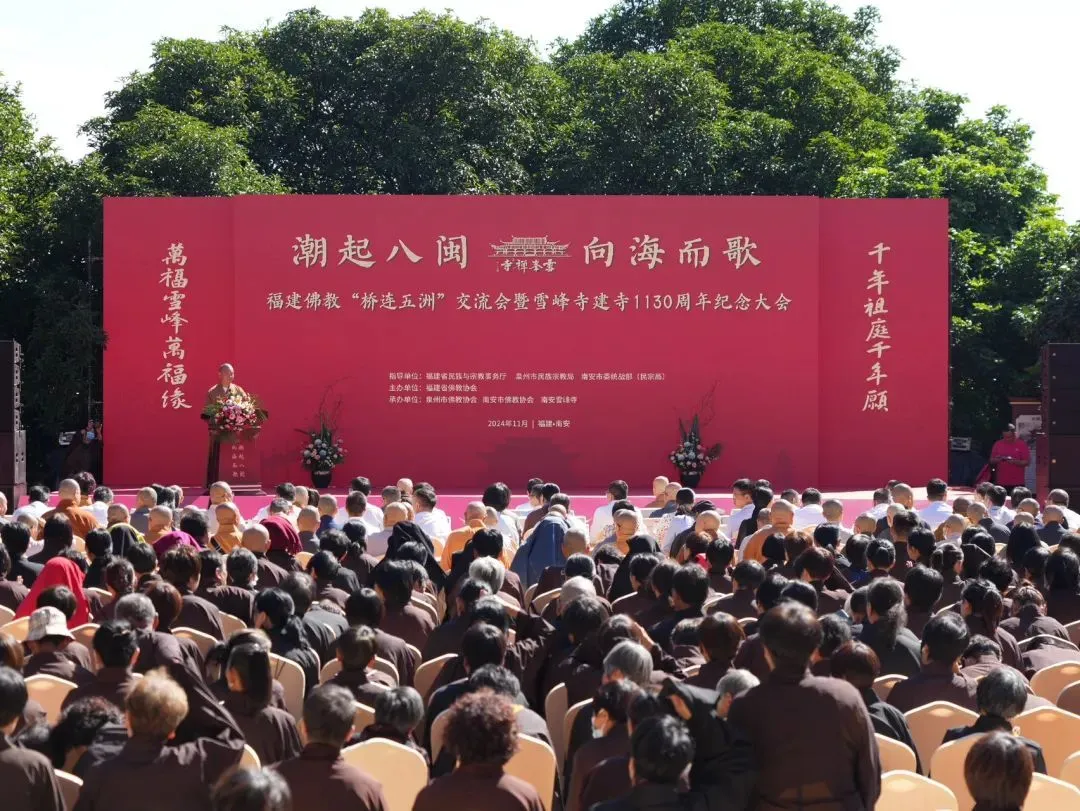 福建佛教桥连五洲交流会暨庆祝南安雪峰寺建寺1130周年系列活动圆满举办