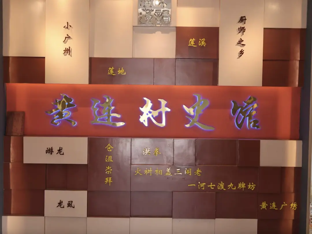△黄连村史馆前厅。（图/牧羊 摄）