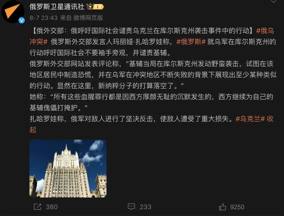 ◇ 图为俄国呼吁国际社会谴责乌克兰在库尔斯克事件中的行动，相关新闻截图