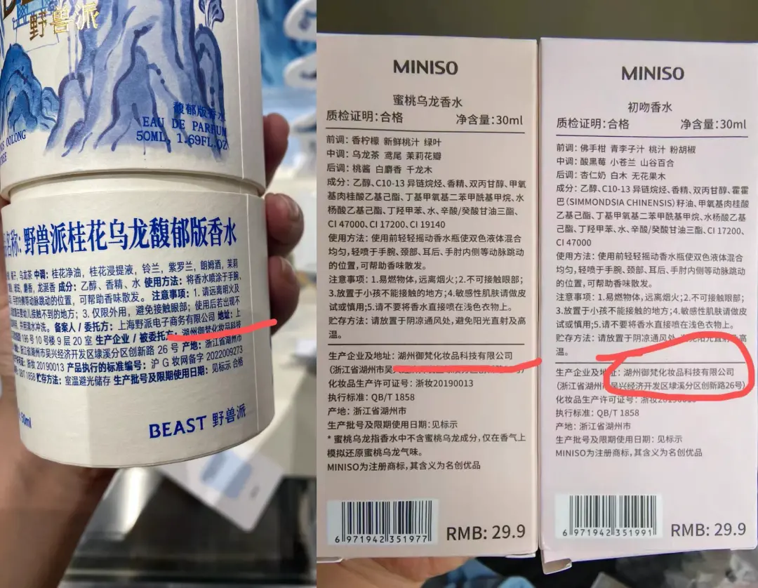图｜同一家生产商的野兽派、名创优品香水