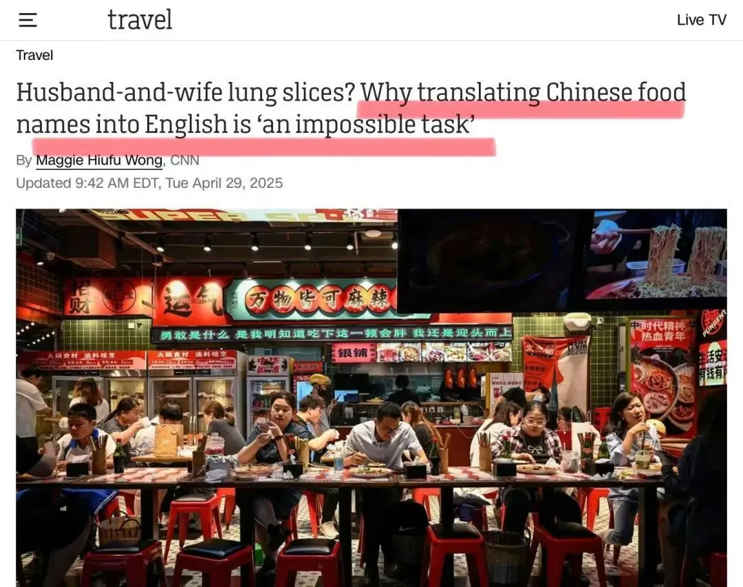 CNN：翻譯“夫妻肺片”“佛跳牆”，直譯也挺好