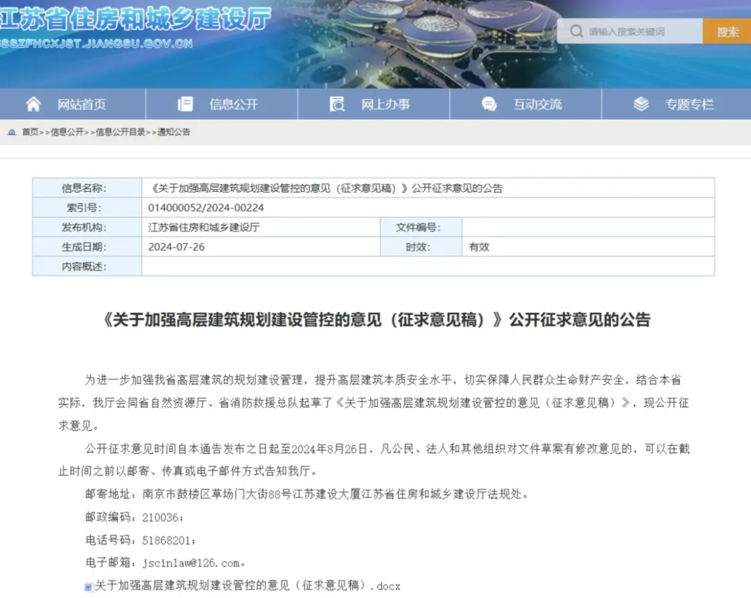 江苏省住建厅发布《意见稿》。图/江苏省住建厅官网