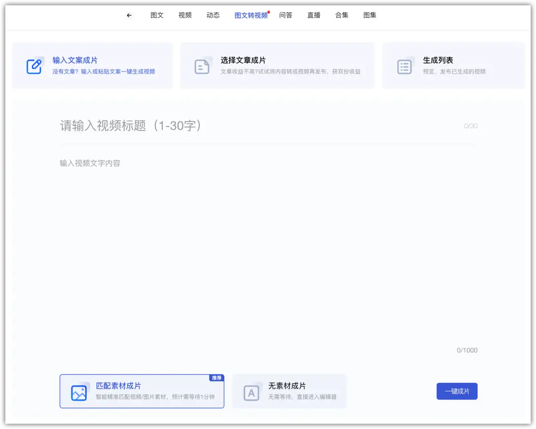 百度百家号AI创作之“图文转视频”操作界面
