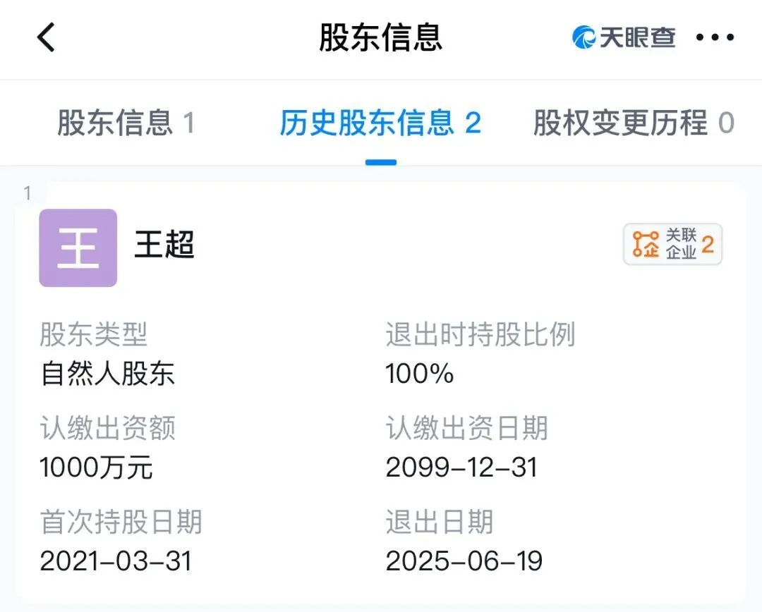 天眼查截圖