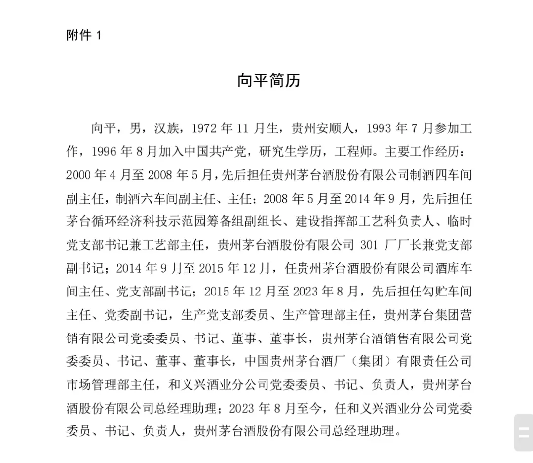 贵州茅台公告：贵州省国资委推荐向平、张旭任副总经理