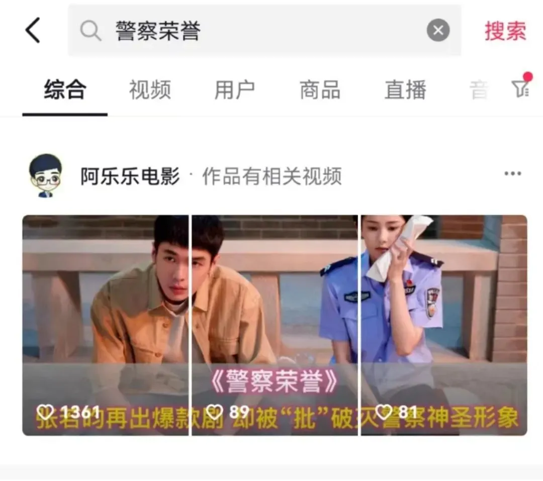 抖音上有关《警察荣誉》的剪辑视频