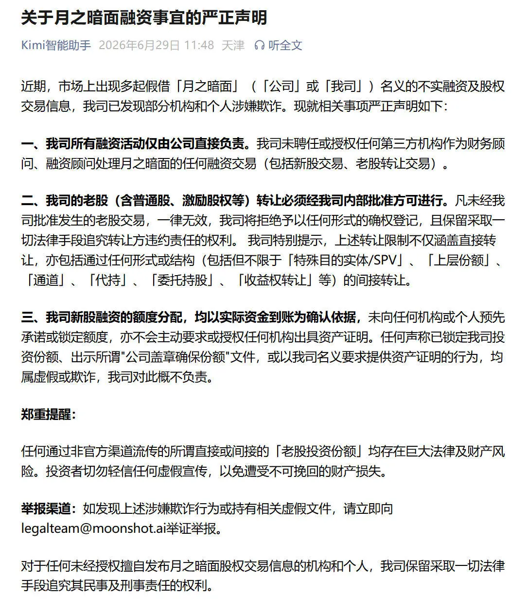 月之暗面紧急声明：未授权任何机构开展融资或股权交易
