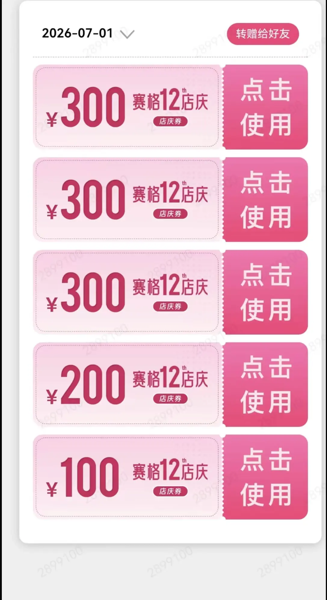 图为西安赛格12周年每月发放的券包 图源|网络