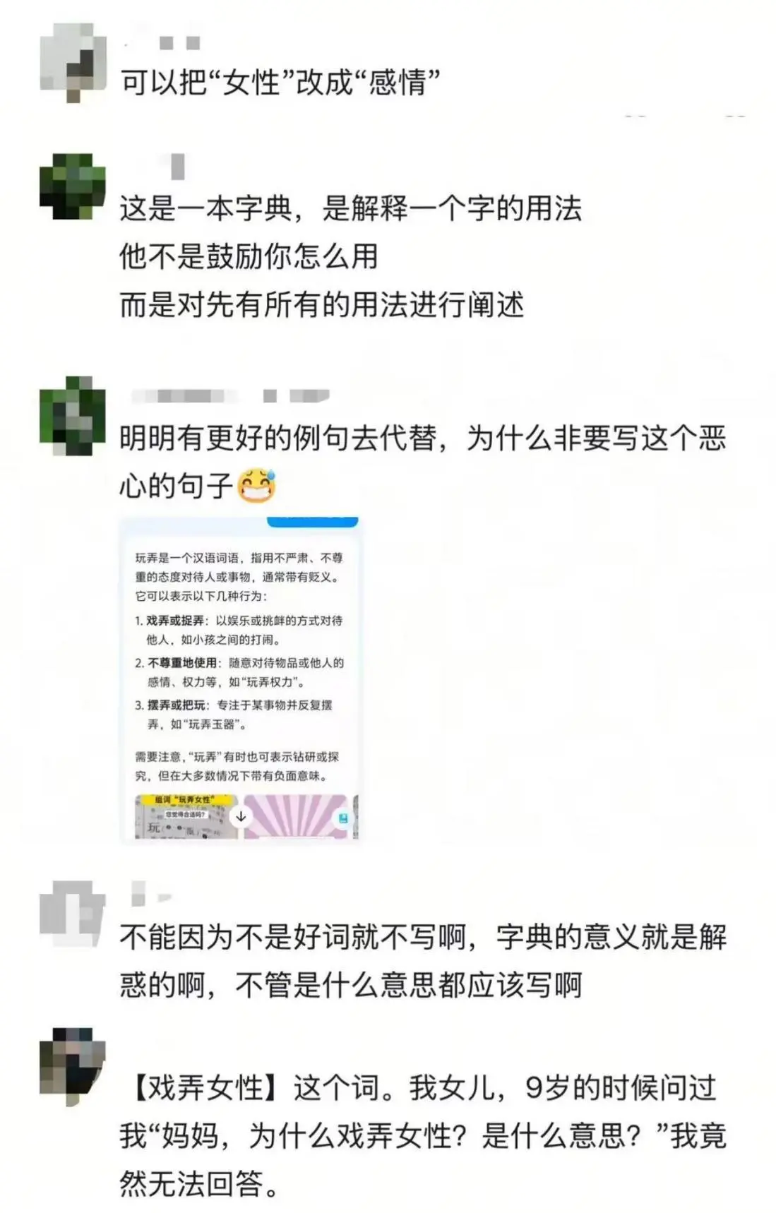 字典内文竟出现“玩女性”？家长质疑《新华字典》释义不当_https://www.izongheng.net_快讯_第2张