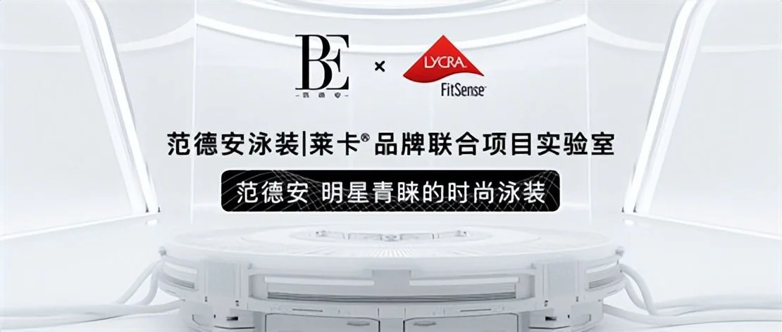中国第一泳装品牌BE范德安携手莱卡集团，成立中国首家合作实验室