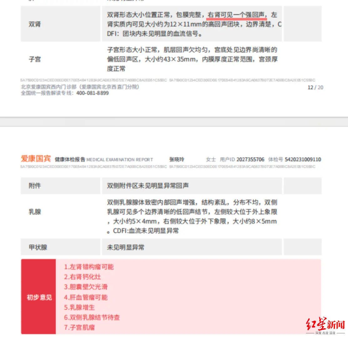 ▲張曉玲2023年在愛康國賓的體檢報告 受訪者供圖