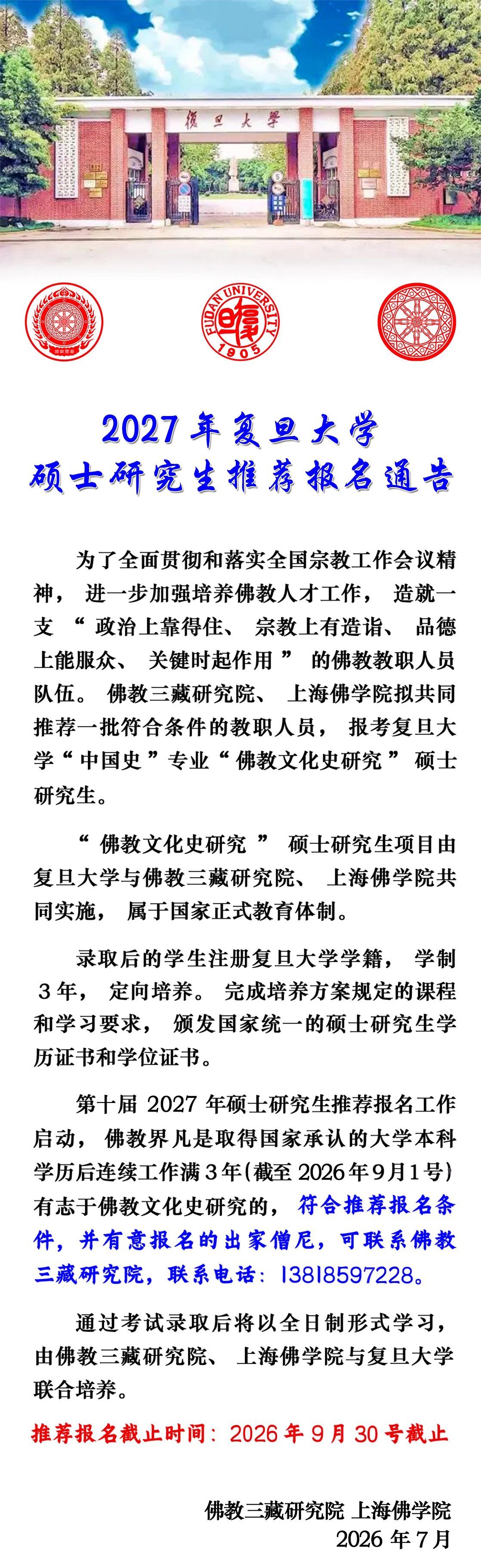 2027年复旦大学硕士研究生推荐报名通告