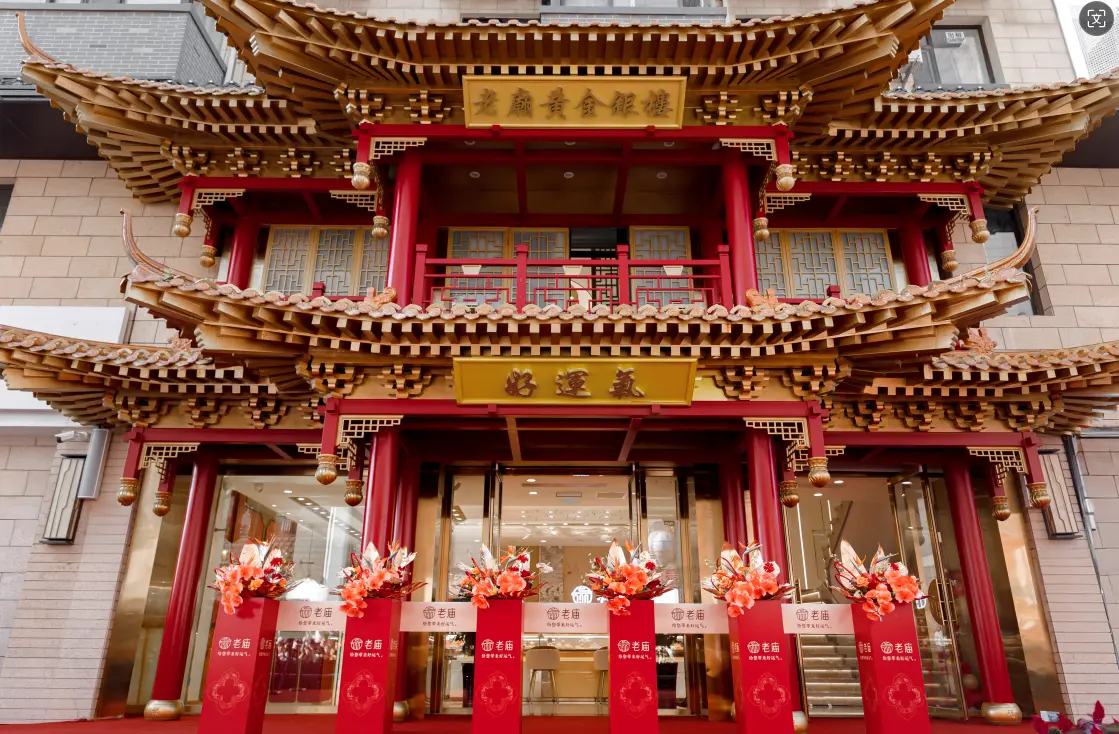 宝相花开，好运自来 老庙·古韵金“富富有余”系列升级上市暨老庙长春文化旗舰店开业