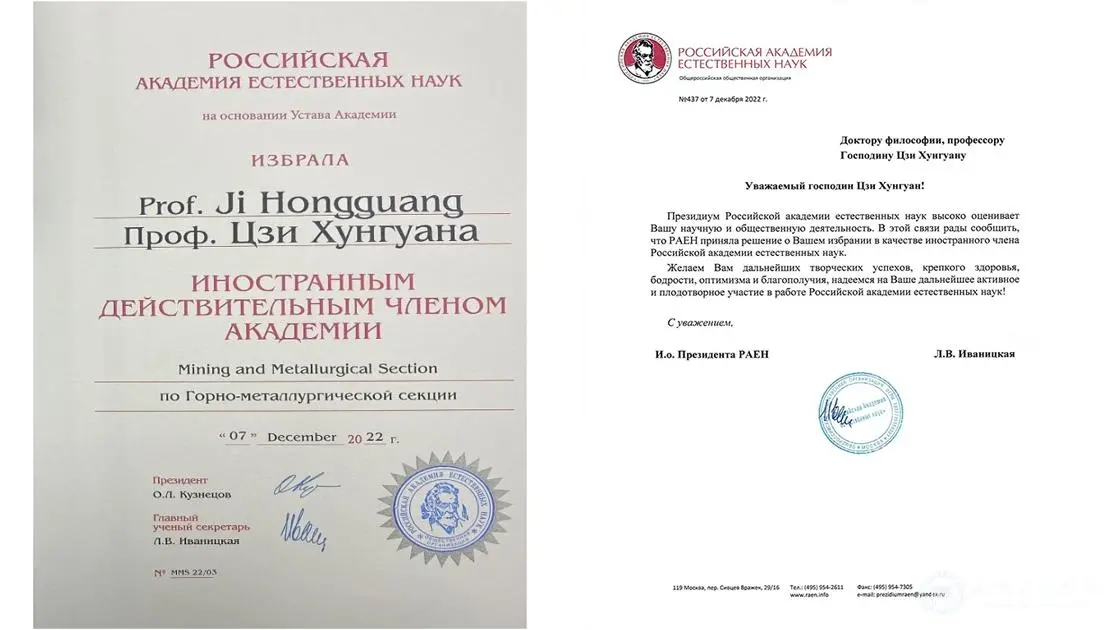 纪洪广教授当选俄罗斯自然科学院外籍院士的证书和贺信。北京科技大学官网 图