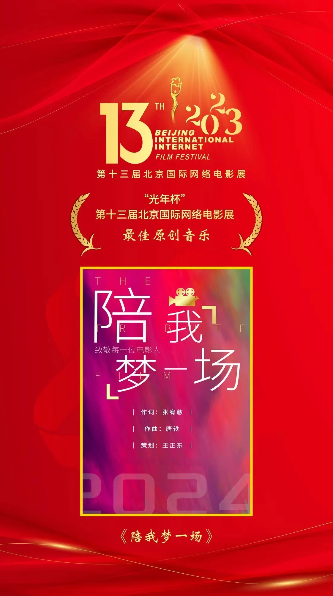 《陪我梦一场》荣获第十三届北京国际网络电影展最佳原创音乐