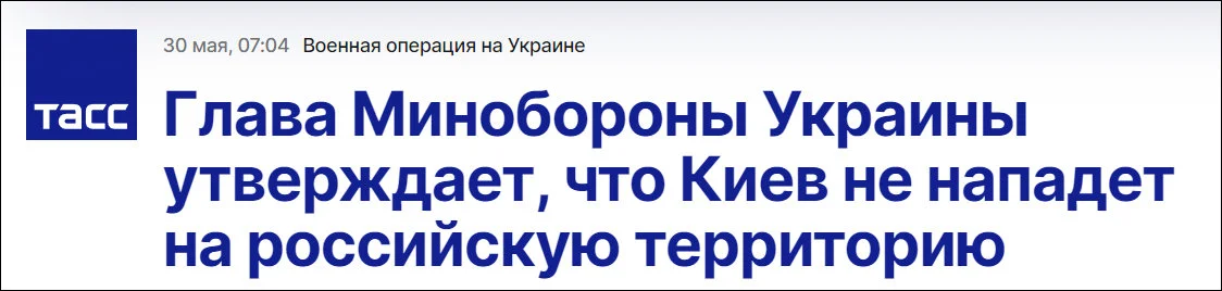 塔斯社报道截图：乌克兰国防部长声称，基辅不会攻击俄罗斯领土