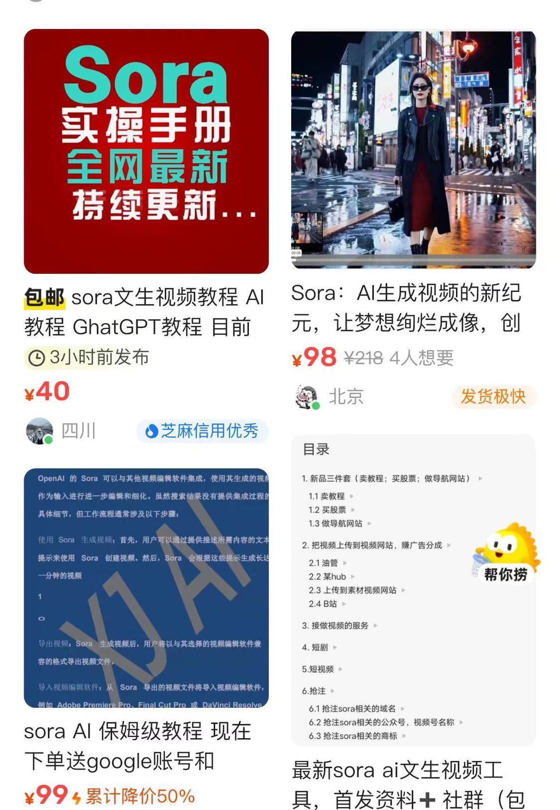 某二手交易平台上的sora相关商品。