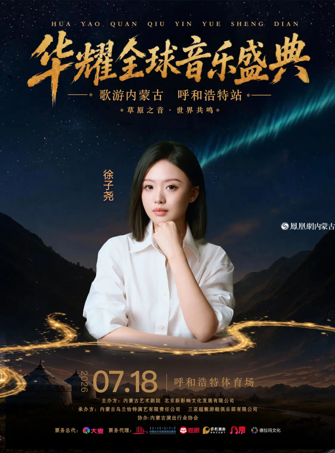 以音乐点亮青城之夜，以盛典擦亮首府新名片&mdash;&mdash;华耀全球音乐盛典&ldquo;歌游内蒙古&rdquo;呼和浩特站7月18日燃情开唱