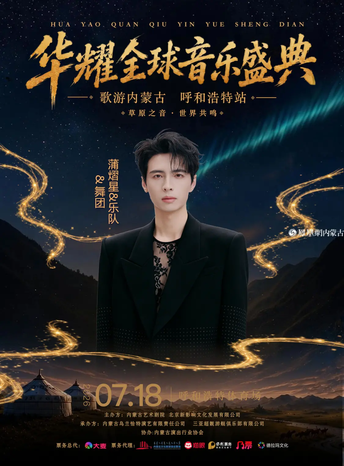 以音乐点亮青城之夜，以盛典擦亮首府新名片&mdash;&mdash;华耀全球音乐盛典&ldquo;歌游内蒙古&rdquo;呼和浩特站7月18日燃情开唱