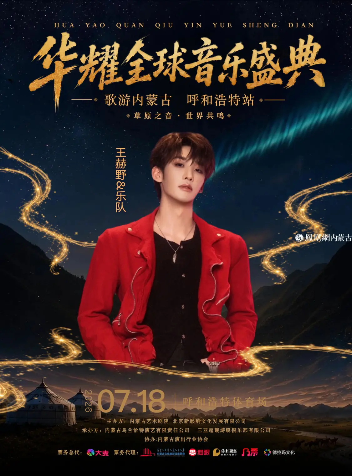 以音乐点亮青城之夜，以盛典擦亮首府新名片&mdash;&mdash;华耀全球音乐盛典&ldquo;歌游内蒙古&rdquo;呼和浩特站7月18日燃情开唱