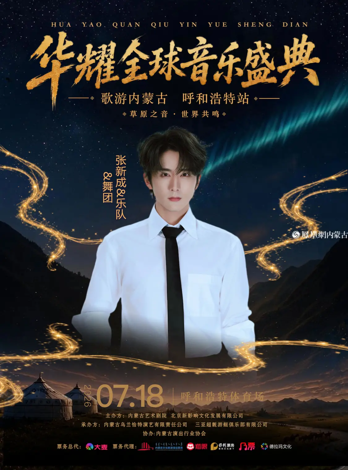 以音乐点亮青城之夜，以盛典擦亮首府新名片&mdash;&mdash;华耀全球音乐盛典&ldquo;歌游内蒙古&rdquo;呼和浩特站7月18日燃情开唱