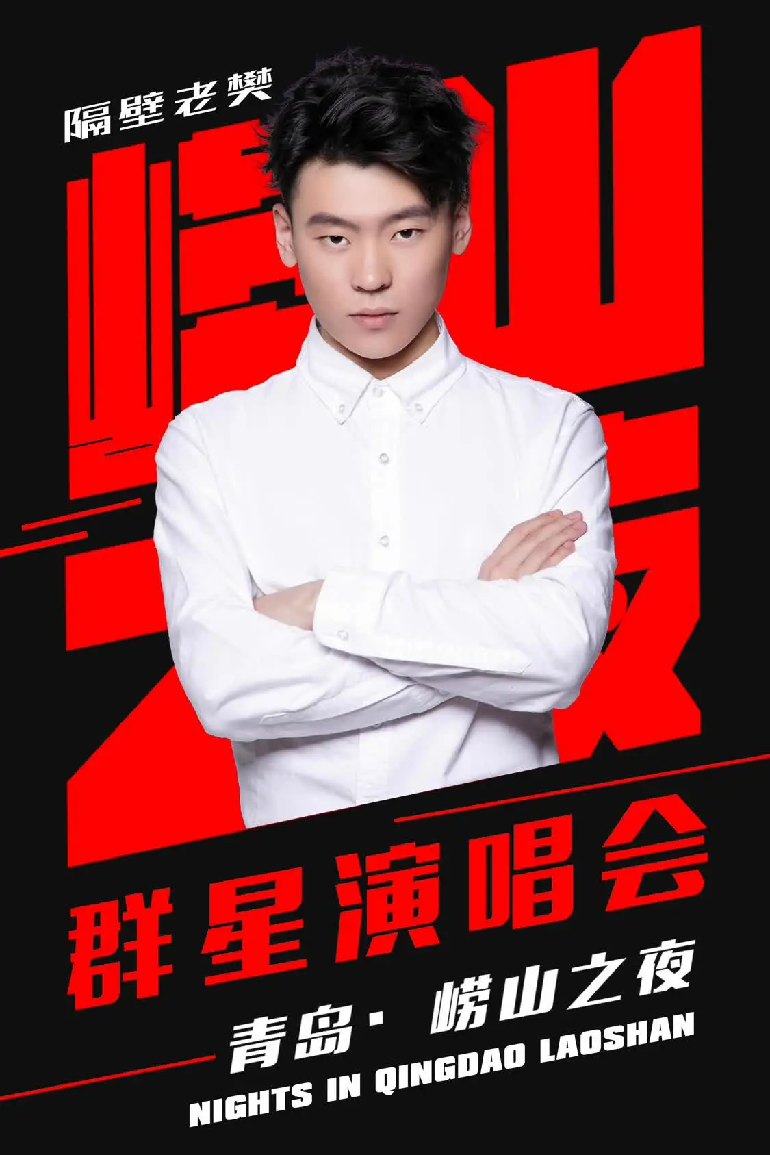 2019薛之谦毛不易隔壁老樊青岛演唱会-薛之谦和毛不易是什么节目