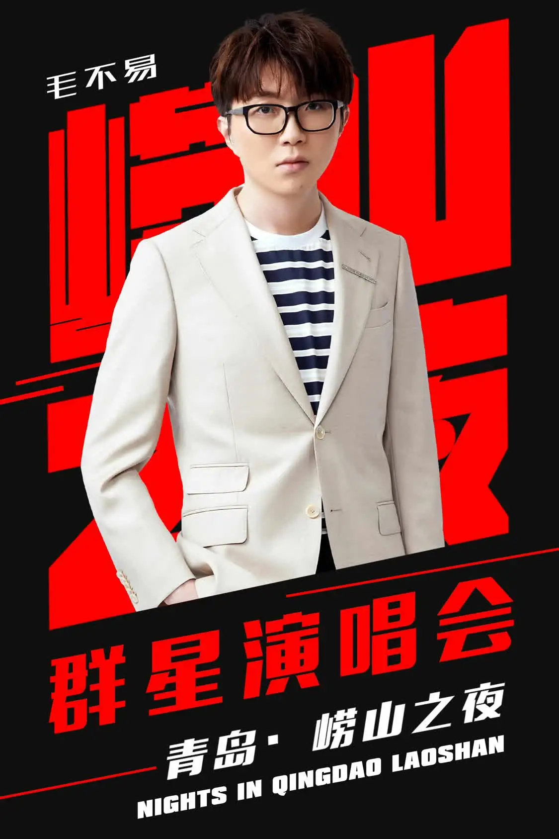 2019薛之谦毛不易隔壁老樊青岛演唱会-薛之谦和毛不易是什么节目