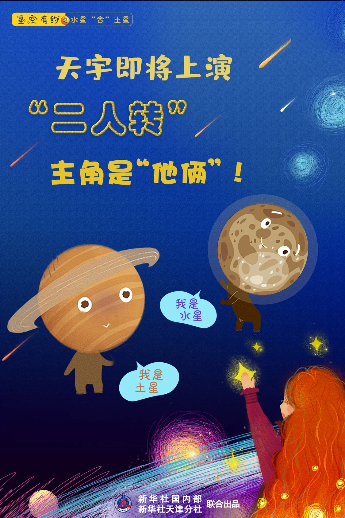 星空有约|天宇即将上演“二人转”，主角是“他俩”