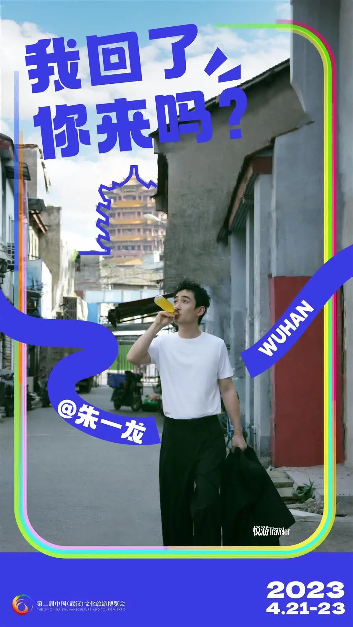 2023文博会明星海报
