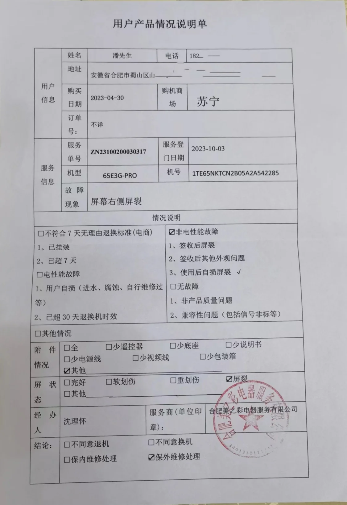 合肥美之彩电器服务有限公司开具的用户产品情况说明单