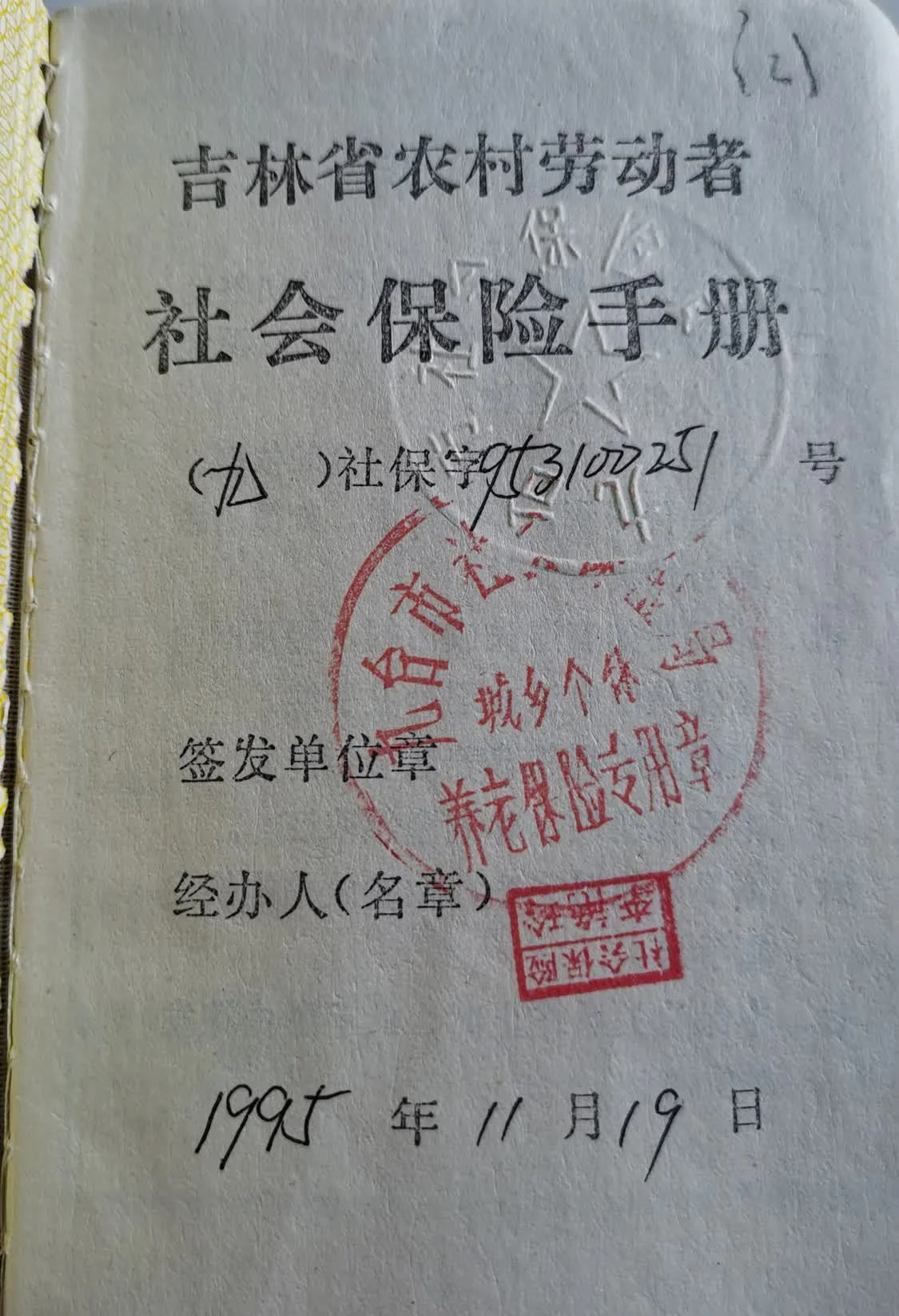 社保手册上盖有社保局的红色公章和钢印。