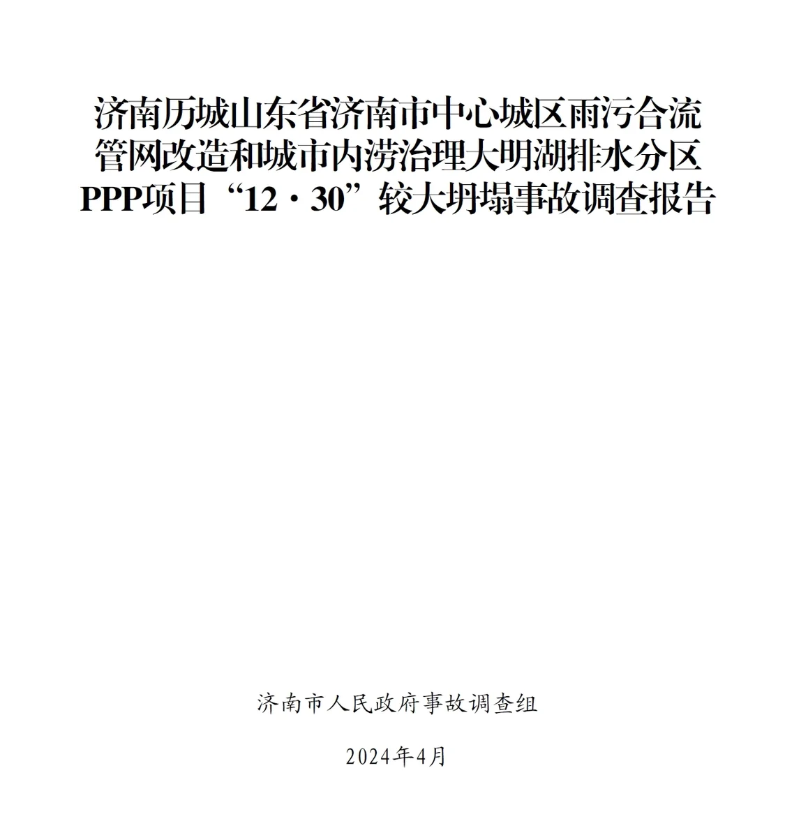 济南致3死坍塌事故调查报告：3人被建议追究刑事责任，含1名实习生质量员