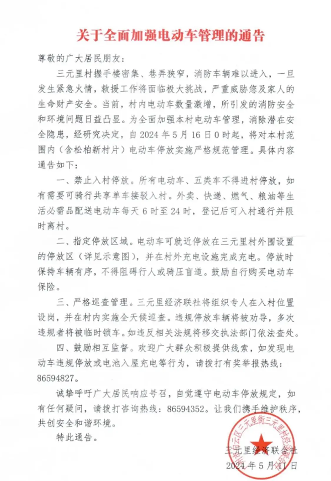 关于加强电动车管理的通告（图源：“三元里西约居委会”微信公众号）