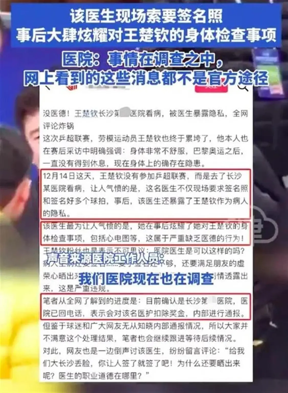 王楚钦被医生曝光隐私为何令人担忧1.png