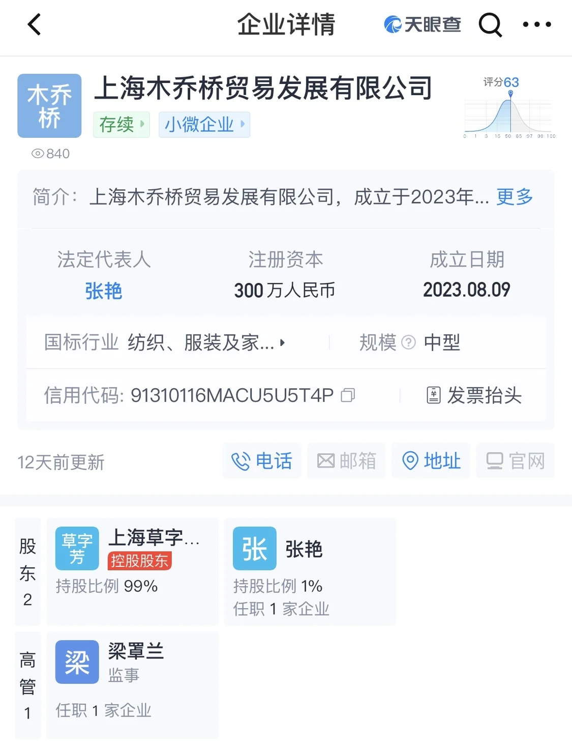 涉事公司的天眼查信息。