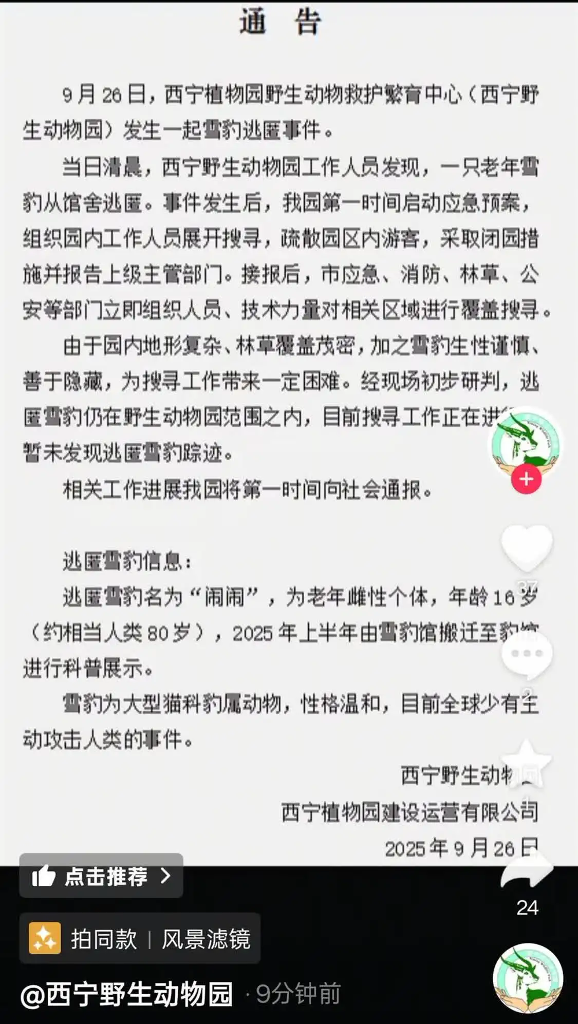 西寧野生動物園的雪豹出逃了 主管部門回應
