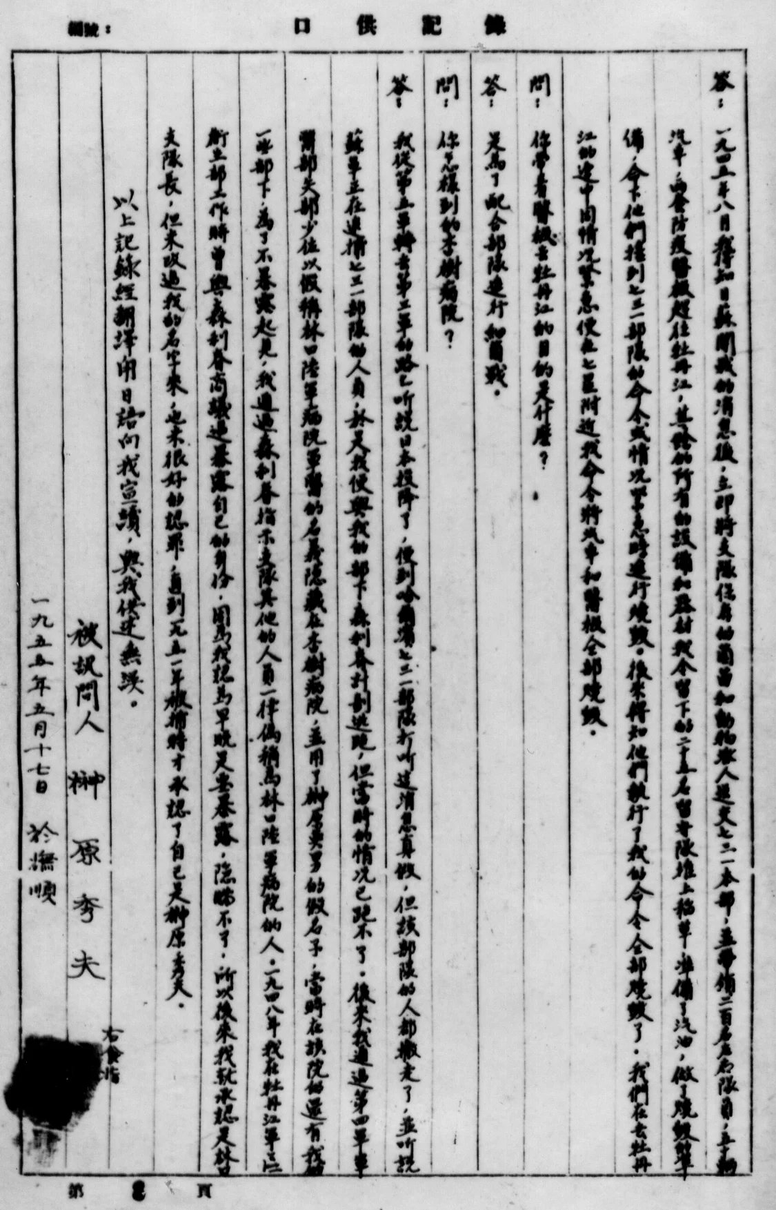 这是榊原秀夫口供。（抚顺战犯管理所旧址陈列馆供图）