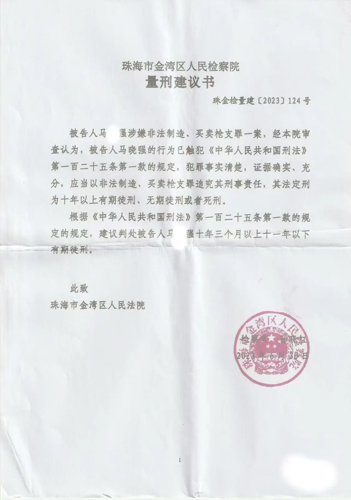 檢方出具量刑建議，建議判處馬某強十年三個月以上、十一年以下有期徒刑。