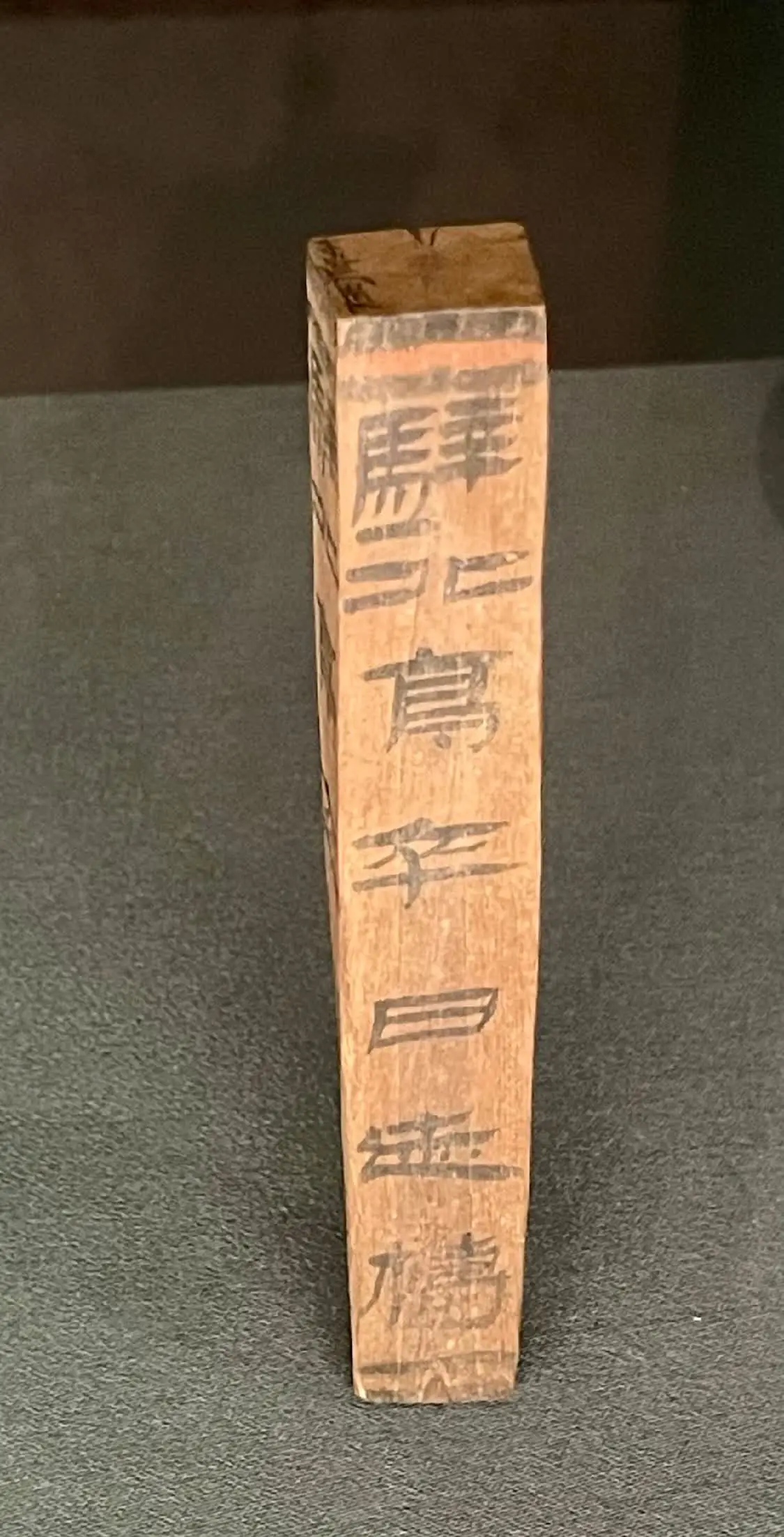 骍北亭卒日迹梼（甘肃简牍博物馆藏）