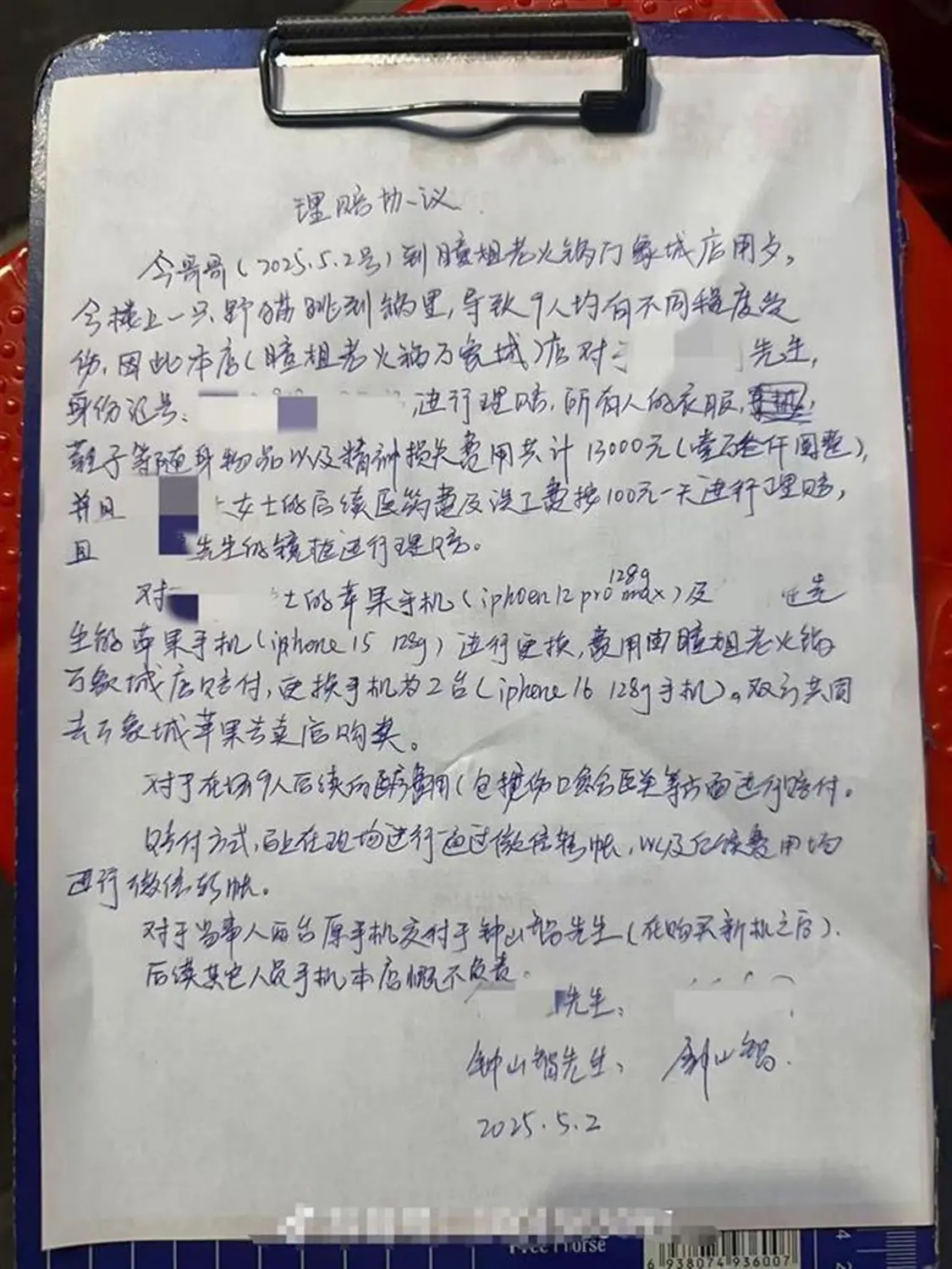 钟先生手写赔付协议