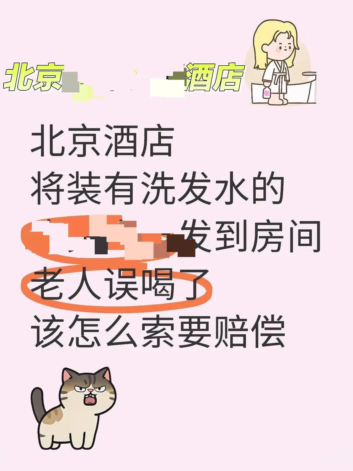 洗發水裝礦泉水瓶致八旬老人誤飲 酒店免兩晚房費