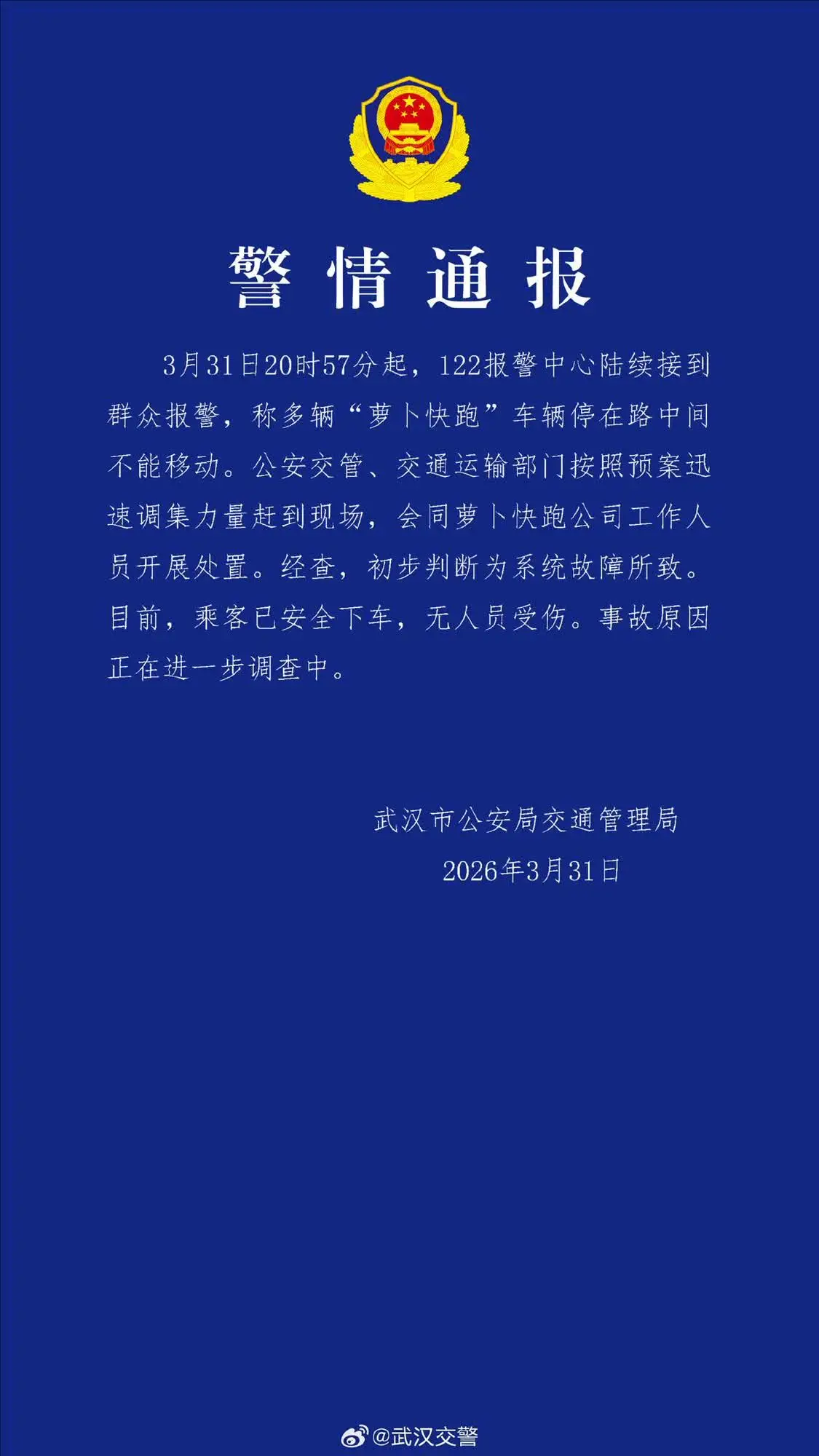 武汉多辆萝卜快跑“瘫痪”乘客被困，警方通报_https://www.izongheng.net_快讯_第2张